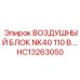 HC13263050 ВОЗДУШНЫЙ БЛОК NK40 110 В. Epiroc