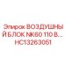 HC13263051 ВОЗДУШНЫЙ БЛОК NK60 110 В. Epiroc