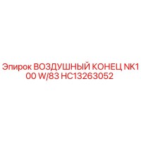 HC13263052 ВОЗДУШНЫЙ КОНЕЦ NK100 W/83 Epiroc
