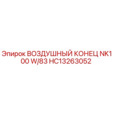HC13263052 ВОЗДУШНЫЙ КОНЕЦ NK100 W/83 Epiroc