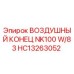 HC13263052 ВОЗДУШНЫЙ КОНЕЦ NK100 W/83 Epiroc