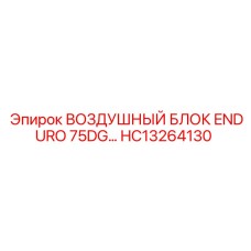 HC13264130 ВОЗДУШНЫЙ БЛОК ENDURO 75DG Epiroc