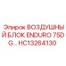 HC13264130 ВОЗДУШНЫЙ БЛОК ENDURO 75DG Epiroc