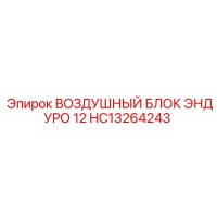 HC13264243 ВОЗДУШНЫЙ БЛОК ЭНДУРО 12 Epiroc
