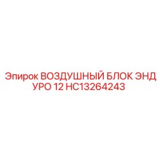 HC13264243 ВОЗДУШНЫЙ БЛОК ЭНДУРО 12 Epiroc
