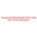 HC13264243 ВОЗДУШНЫЙ БЛОК ЭНДУРО 12 Epiroc