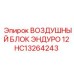 HC13264243 ВОЗДУШНЫЙ БЛОК ЭНДУРО 12 Epiroc