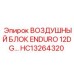 HC13264320 ВОЗДУШНЫЙ БЛОК ENDURO 12DG Epiroc