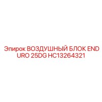 HC13264321 ВОЗДУШНЫЙ БЛОК ENDURO 25DG Epiroc