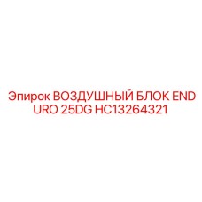 HC13264321 ВОЗДУШНЫЙ БЛОК ENDURO 25DG Epiroc