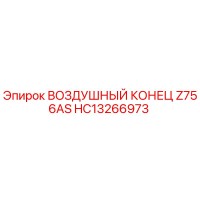 HC13266973 ВОЗДУШНЫЙ КОНЕЦ Z756AS Epiroc