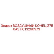 HC13266973 ВОЗДУШНЫЙ КОНЕЦ Z756AS Epiroc