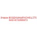 HC13266973 ВОЗДУШНЫЙ КОНЕЦ Z756AS Epiroc