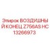 HC13266973 ВОЗДУШНЫЙ КОНЕЦ Z756AS Epiroc
