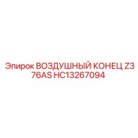 HC13267094 ВОЗДУШНЫЙ КОНЕЦ Z376AS Epiroc