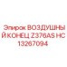 HC13267094 ВОЗДУШНЫЙ КОНЕЦ Z376AS Epiroc