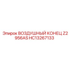 HC13267133 ВОЗДУШНЫЙ КОНЕЦ Z2956AS Epiroc