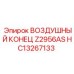 HC13267133 ВОЗДУШНЫЙ КОНЕЦ Z2956AS Epiroc