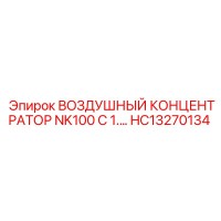 HC13270134 ВОЗДУШНЫЙ КОНЦЕНТРАТОР NK100 Epiroc
