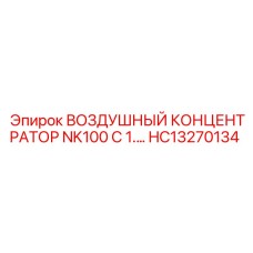 HC13270134 ВОЗДУШНЫЙ КОНЦЕНТРАТОР NK100 Epiroc
