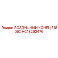 HC13292476 ВОЗДУШНЫЙ КОНЕЦ E1805X Epiroc
