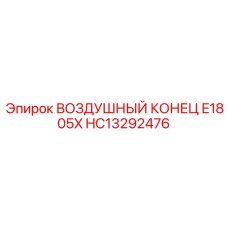 HC13292476 ВОЗДУШНЫЙ КОНЕЦ E1805X Epiroc