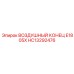HC13292476 ВОЗДУШНЫЙ КОНЕЦ E1805X Epiroc