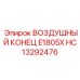 HC13292476 ВОЗДУШНЫЙ КОНЕЦ E1805X Epiroc