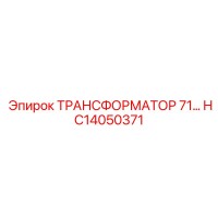 HC14050371 ТРАНСФОРМАТОР 71 Epiroc