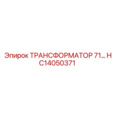 HC14050371 ТРАНСФОРМАТОР 71 Epiroc