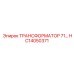 HC14050371 ТРАНСФОРМАТОР 71 Epiroc