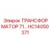 HC14050371 ТРАНСФОРМАТОР 71 Epiroc