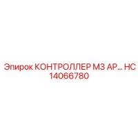 HC14066780 КОНТРОЛЛЕР M3 AP Epiroc