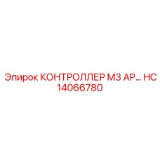 HC14066780 КОНТРОЛЛЕР M3 AP Epiroc