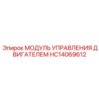 HC14069612 МОДУЛЬ УПРАВЛЕНИЯ ДВИГАТЕЛЕМ Epiroc