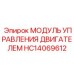 HC14069612 МОДУЛЬ УПРАВЛЕНИЯ ДВИГАТЕЛЕМ Epiroc