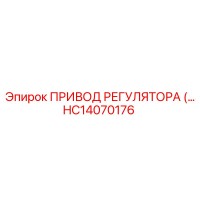 HC14070176 ПРИВОД РЕГУЛЯТОРА (Epiroc)
