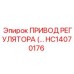 HC14070176 ПРИВОД РЕГУЛЯТОРА (Epiroc)
