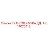 HC14070413 ТРАНСФЕР 50 ВА ДД Epiroc
