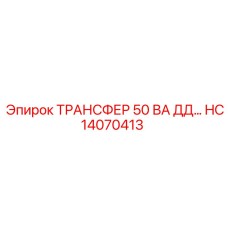 HC14070413 ТРАНСФЕР 50 ВА ДД Epiroc