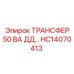 HC14070413 ТРАНСФЕР 50 ВА ДД Epiroc