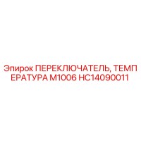 HC14090011 ПЕРЕКЛЮЧАТЕЛЬ, ТЕМПЕРАТУРА M1006 Epiroc