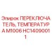 HC14090011 ПЕРЕКЛЮЧАТЕЛЬ, ТЕМПЕРАТУРА M1006 Epiroc