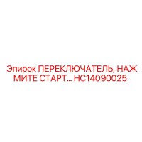 HC14090025 ПЕРЕКЛЮЧАТЕЛЬ, НАЖМИТЕ СТАРТ Epiroc