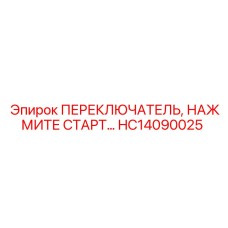 HC14090025 ПЕРЕКЛЮЧАТЕЛЬ, НАЖМИТЕ СТАРТ Epiroc