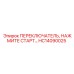 HC14090025 ПЕРЕКЛЮЧАТЕЛЬ, НАЖМИТЕ СТАРТ Epiroc
