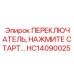 HC14090025 ПЕРЕКЛЮЧАТЕЛЬ, НАЖМИТЕ СТАРТ Epiroc