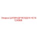 HC14124988 ЦИЛИНДР ВОЗДУХ Epiroc