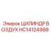 HC14124988 ЦИЛИНДР ВОЗДУХ Epiroc