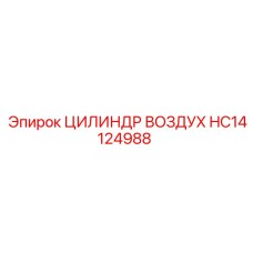 HC14124988 ЦИЛИНДР ВОЗДУХ Epiroc